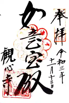 御朱印(関西花の寺25番)