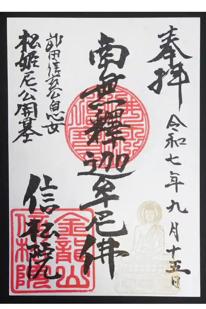 信松院の御朱印