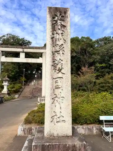 茨城縣護國神社(茨城県)