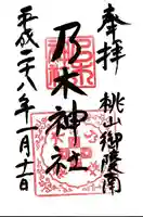 京都乃木神社の御朱印