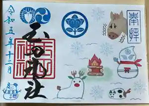玉田神社の御朱印(2023年12月06日(水) 21時11分31秒投稿)