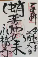 永福寺(蛸薬師堂)の御朱印