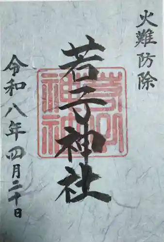 日光二荒山神社の御朱印