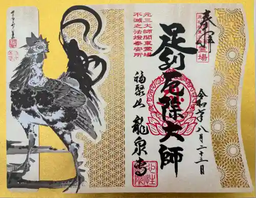 龍泉寺（足利厄除大師）(栃木県)