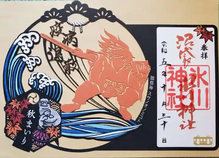 中野沼袋氷川神社の御朱印