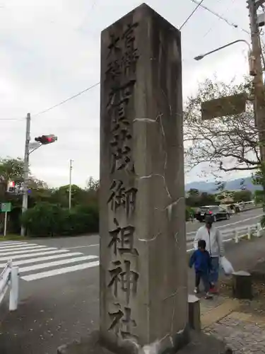 賀茂御祖神社（下鴨神社）のその他建物