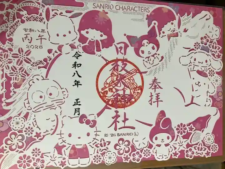 日枝大神社(神奈川県)