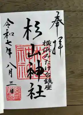 みたけ台杉山神社(神奈川県)