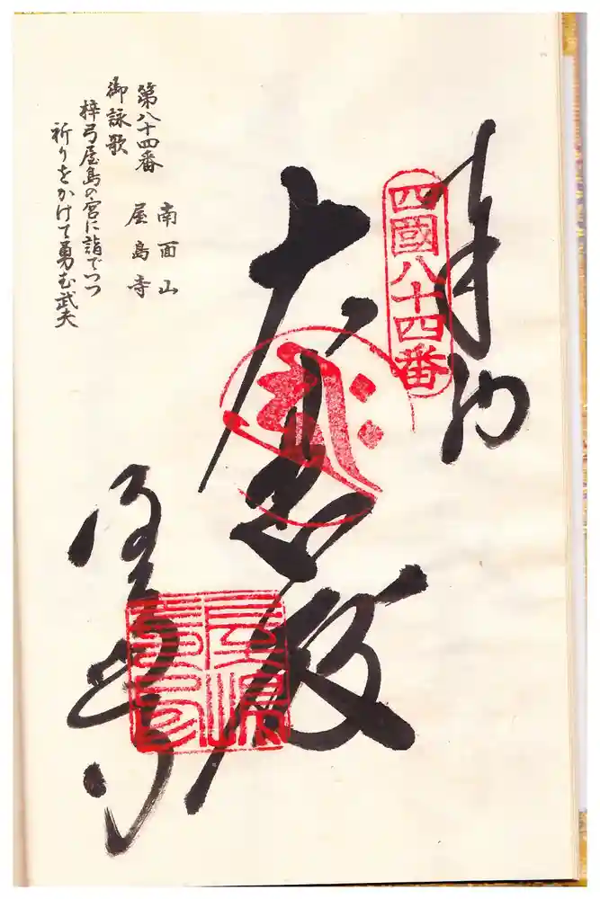 屋島寺の御朱印