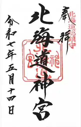 北海道神宮の御朱印