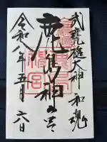 鹿島神宮の御朱印