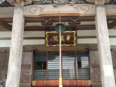 華藏院の本殿・本堂