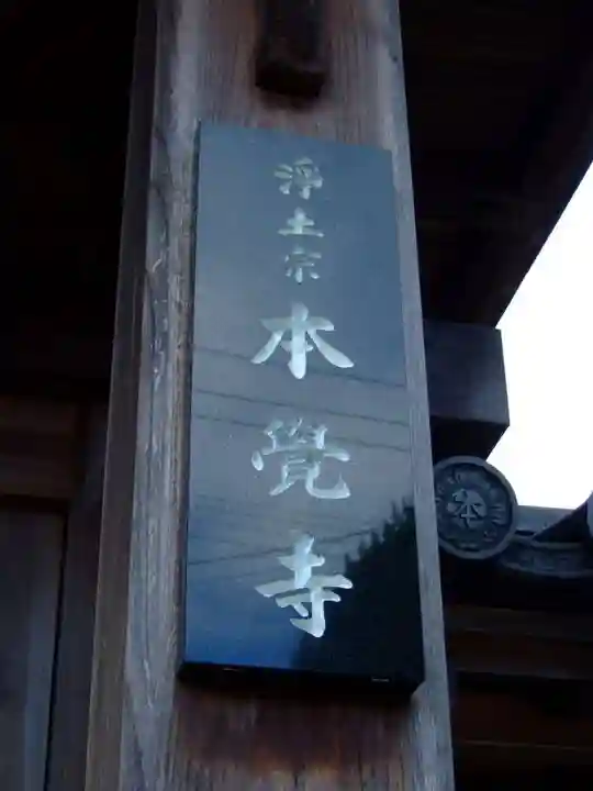 本覚寺(山口県)