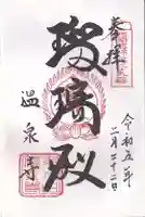 温泉寺の御朱印