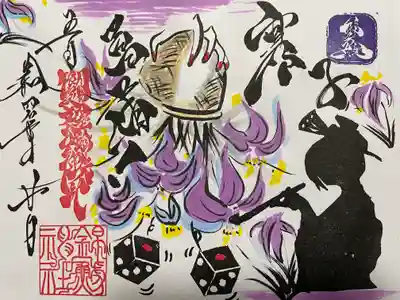 墨絵文字御朱印 
５月限定『賽子』