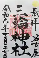 三輪神社の御朱印