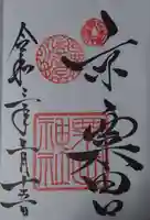 粟田神社の御朱印