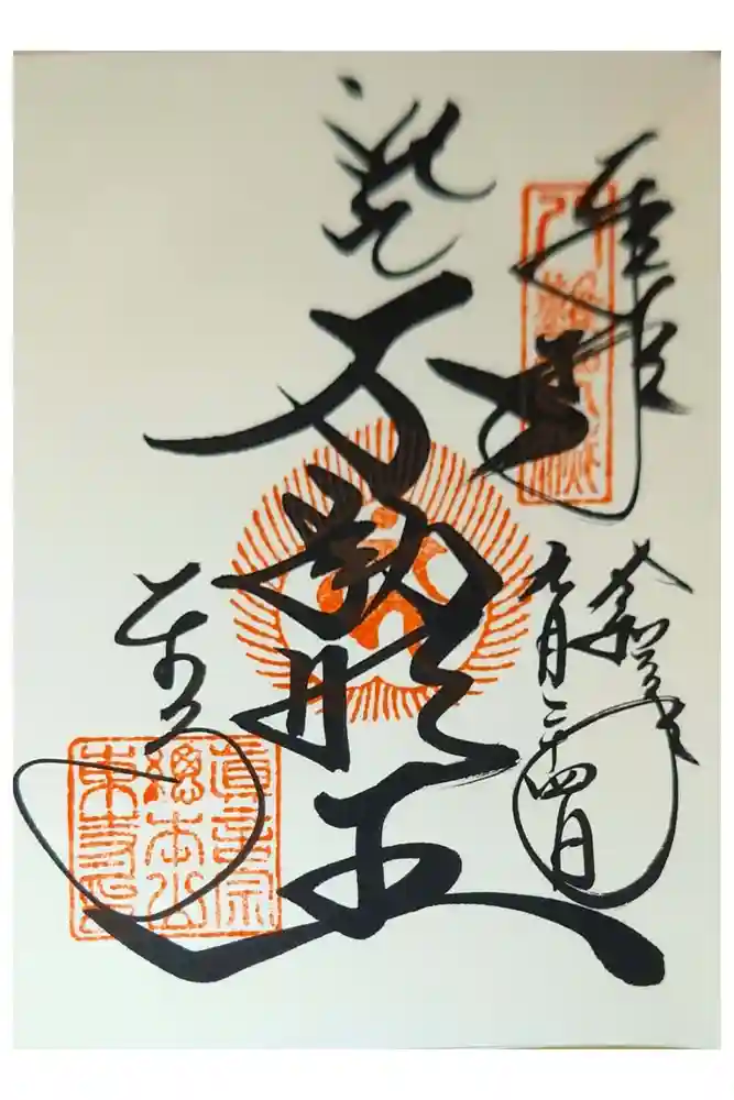 東寺（教王護国寺）の御朱印
