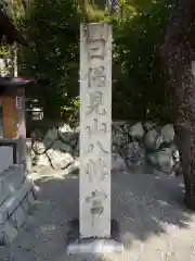 日保見山八幡宮の建物その他