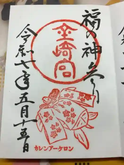 金崎宮の御朱印