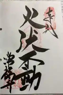常福寺（椿堂）の御朱印