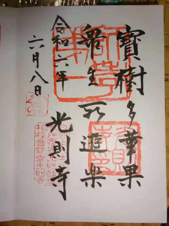 光則寺の御朱印