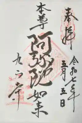 九品寺の御朱印、書き置きをいただきました