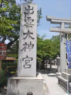 出雲大神宮(京都府)