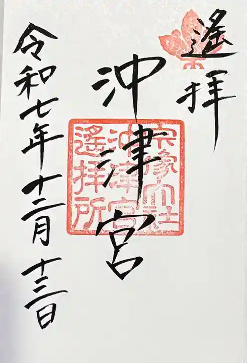 宗像大社沖津宮遥拝所の御朱印