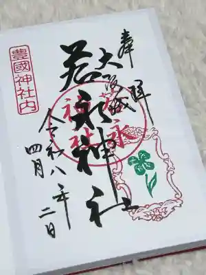 若永神社（豊国神社　境内社）の御朱印