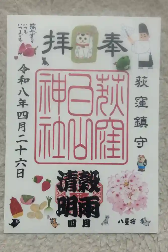 荻窪白山神社の御朱印