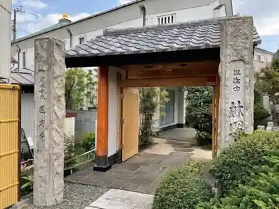 圓定寺の山門・神門