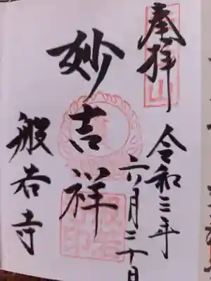 妙吉祥。直書きにて御朱印頂きました