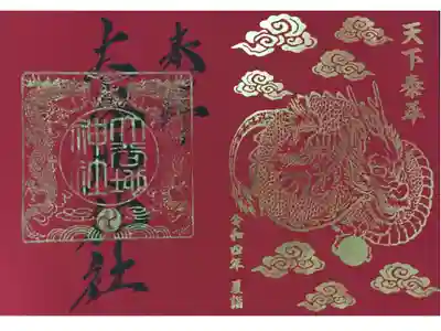 大谷地神社の御朱印も向かい合わせの登り龍なので、計三匹の龍がいる御朱印