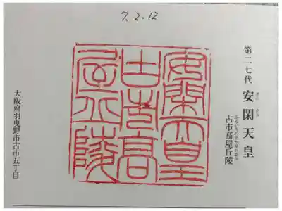 古市高屋丘陵 (安閑天皇陵)