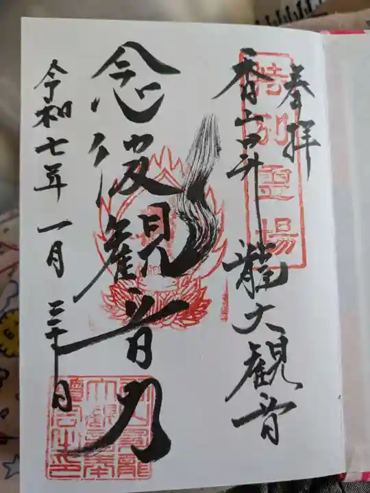 香山昇竜大観音の御朱印