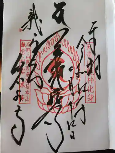 岩水寺の御朱印