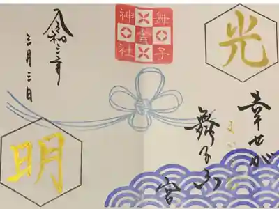直書き
舞子六神社の御朱印帳に拝受