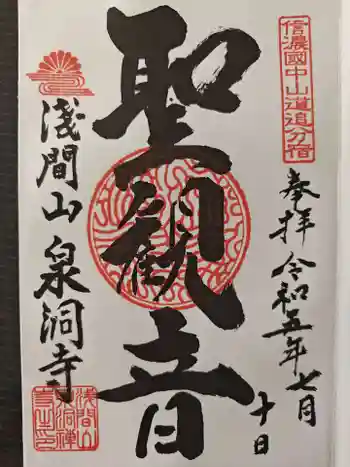 泉洞寺の御朱印 2023年07月