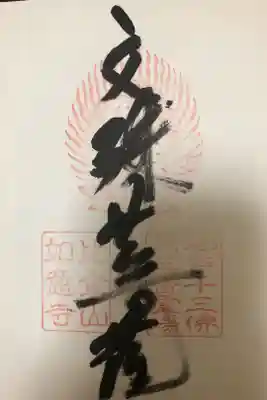 如意寺の御朱印