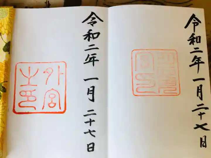 伊勢神宮外宮(豊受大神宮)の御朱印