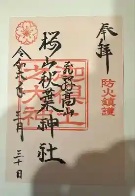 櫻山八幡宮(岐阜県)