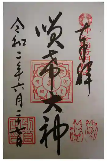 神谷稲荷明神社の御朱印 2020年06月
