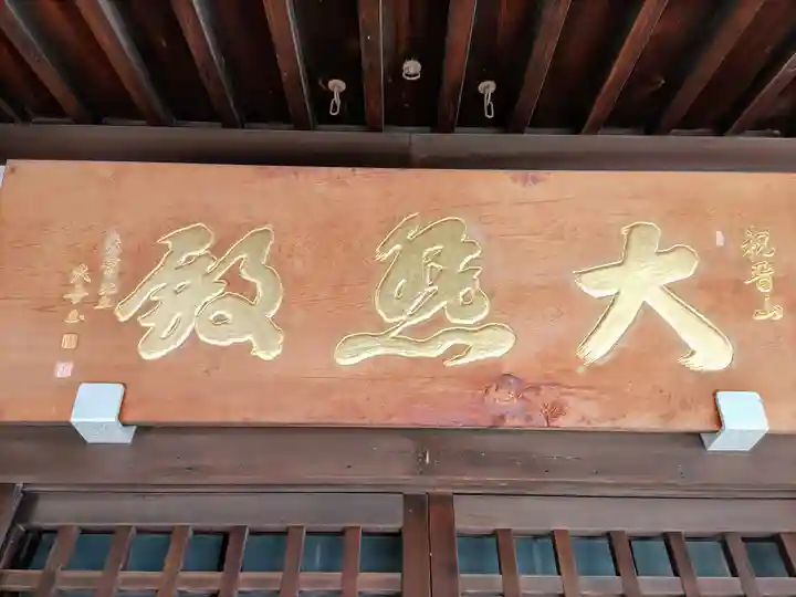 浄心寺のその他建物