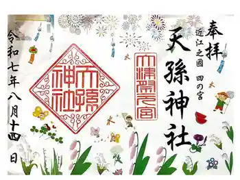 天孫神社の御朱印 2025年08月