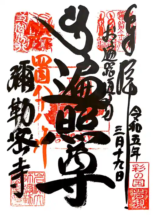 岩槻大師彌勒密寺(埼玉県)