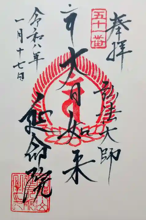 延命院の御朱印