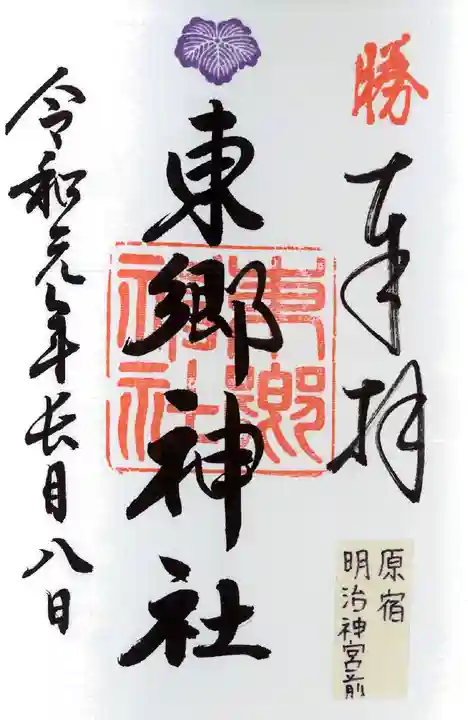 東郷神社の御朱印