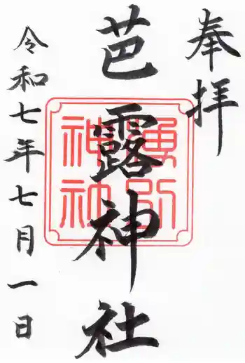芭露神社の御朱印 2025年07月