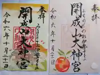 開成山大神宮の御朱印